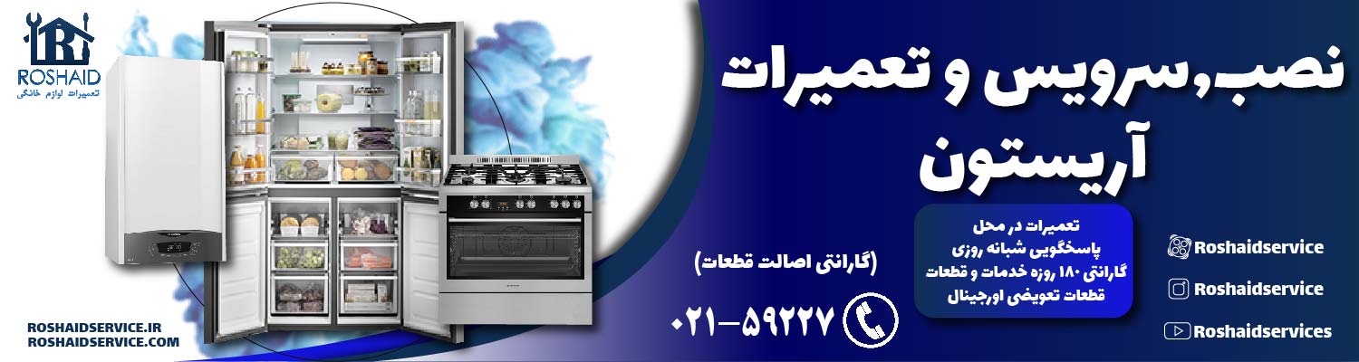 تعمیرات آریستون